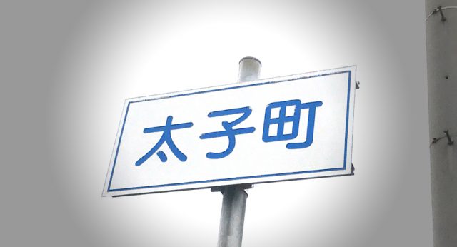 太子町　絵画教室　掛軸　親鸞上人